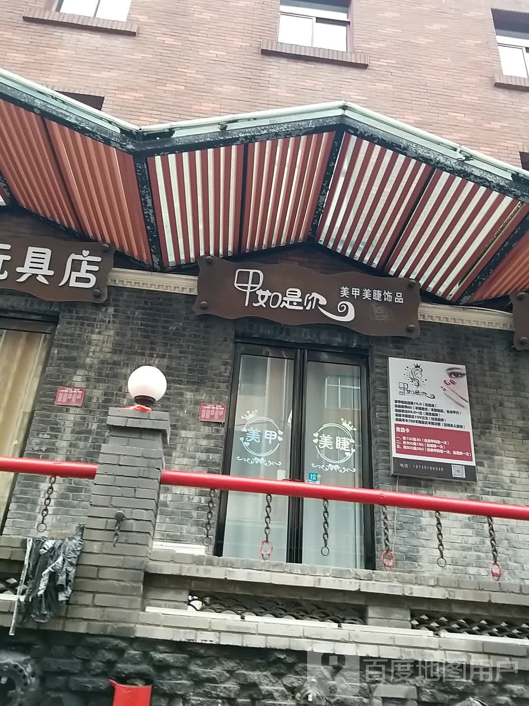 甲如是你美甲美睫