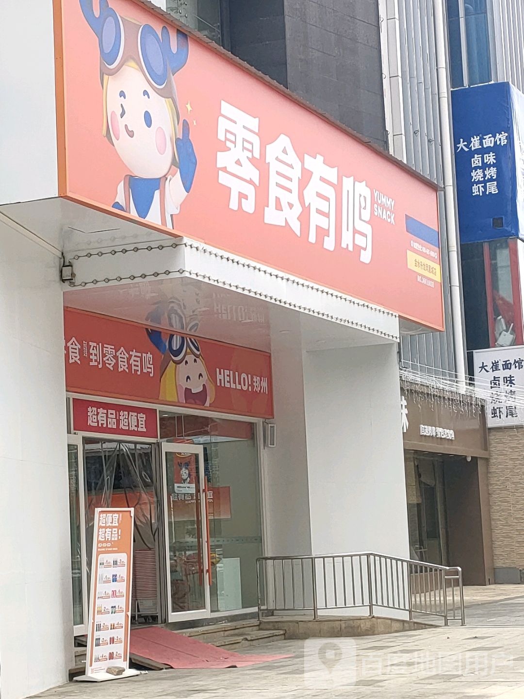 零食有鸣(凤凰幸福城购物中心店)