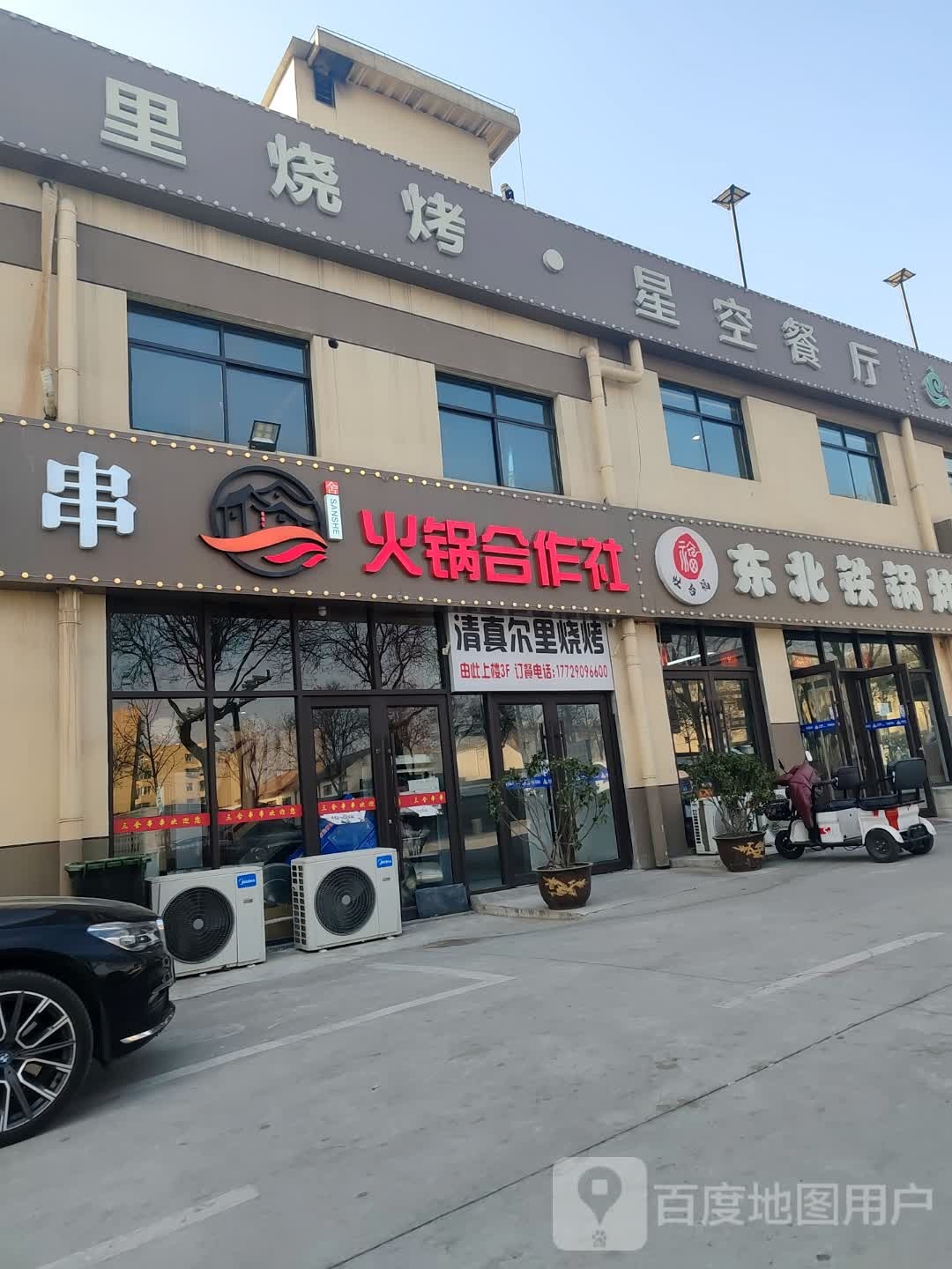 清真尔里烧烤·星空餐厅(渭城店)