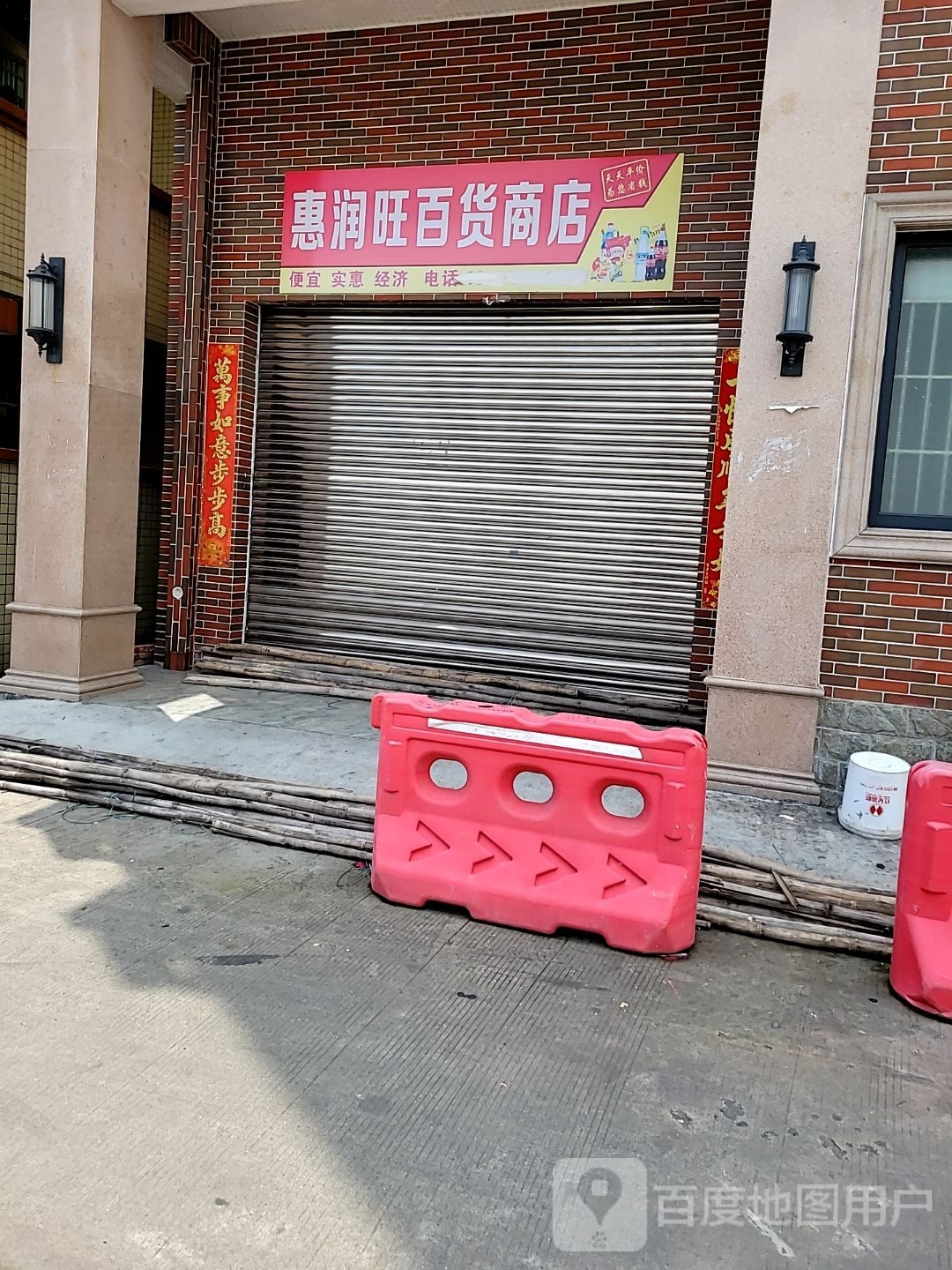 惠润旺大百商店