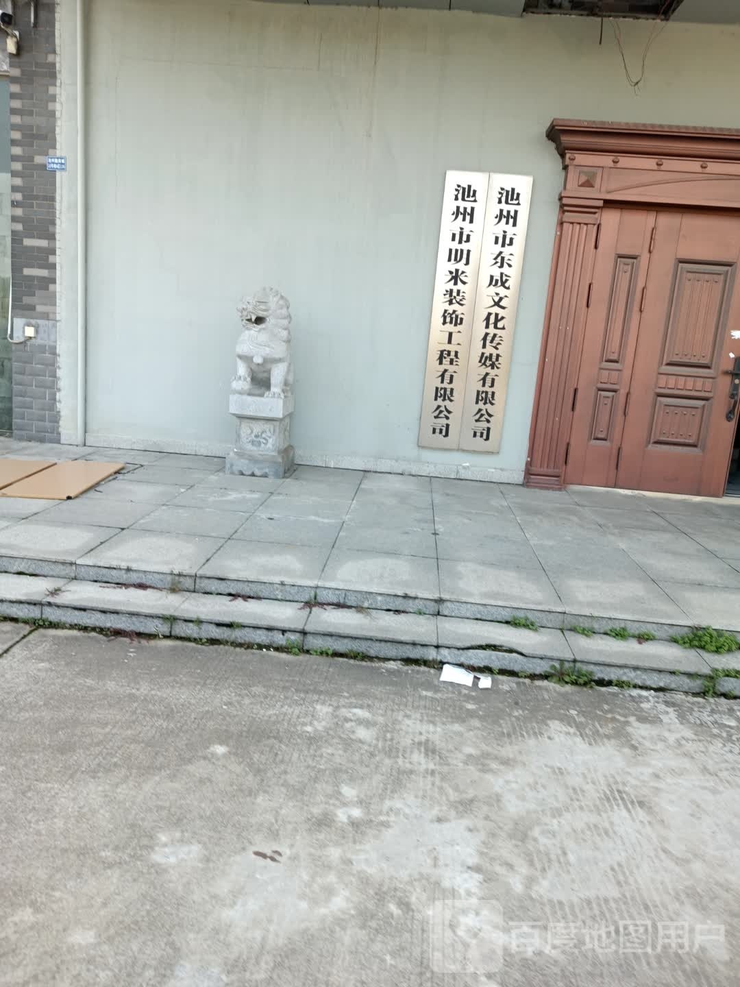 池州市明米装饰工程有限公司
