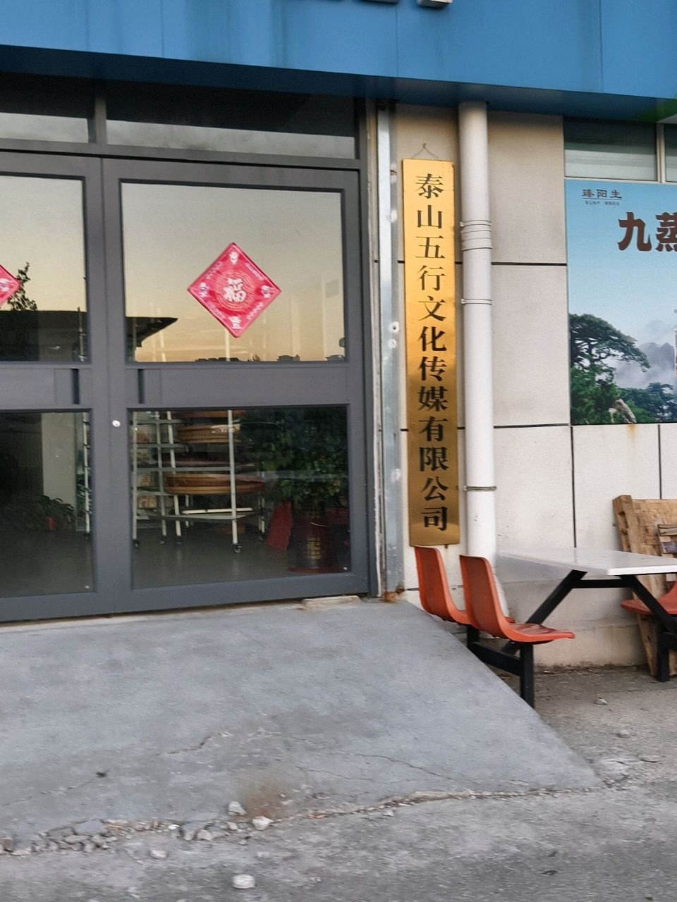 泰山五行文化传媒有限公司