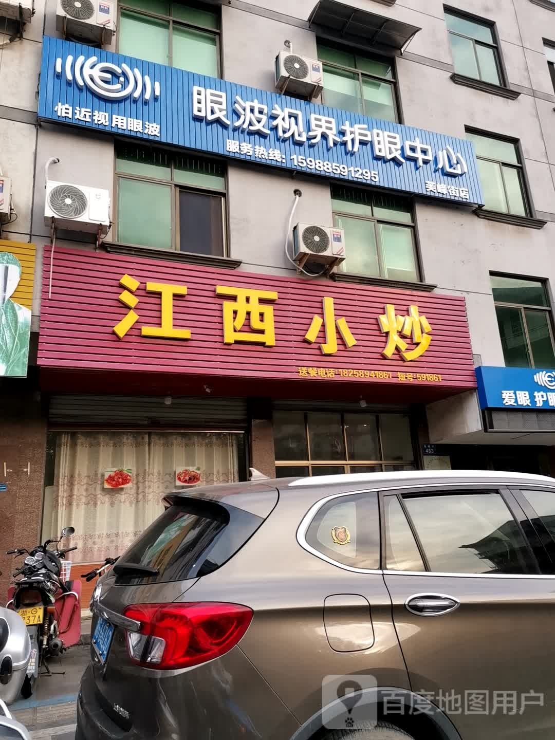 眼波视界护眼中心(芙峰街店)