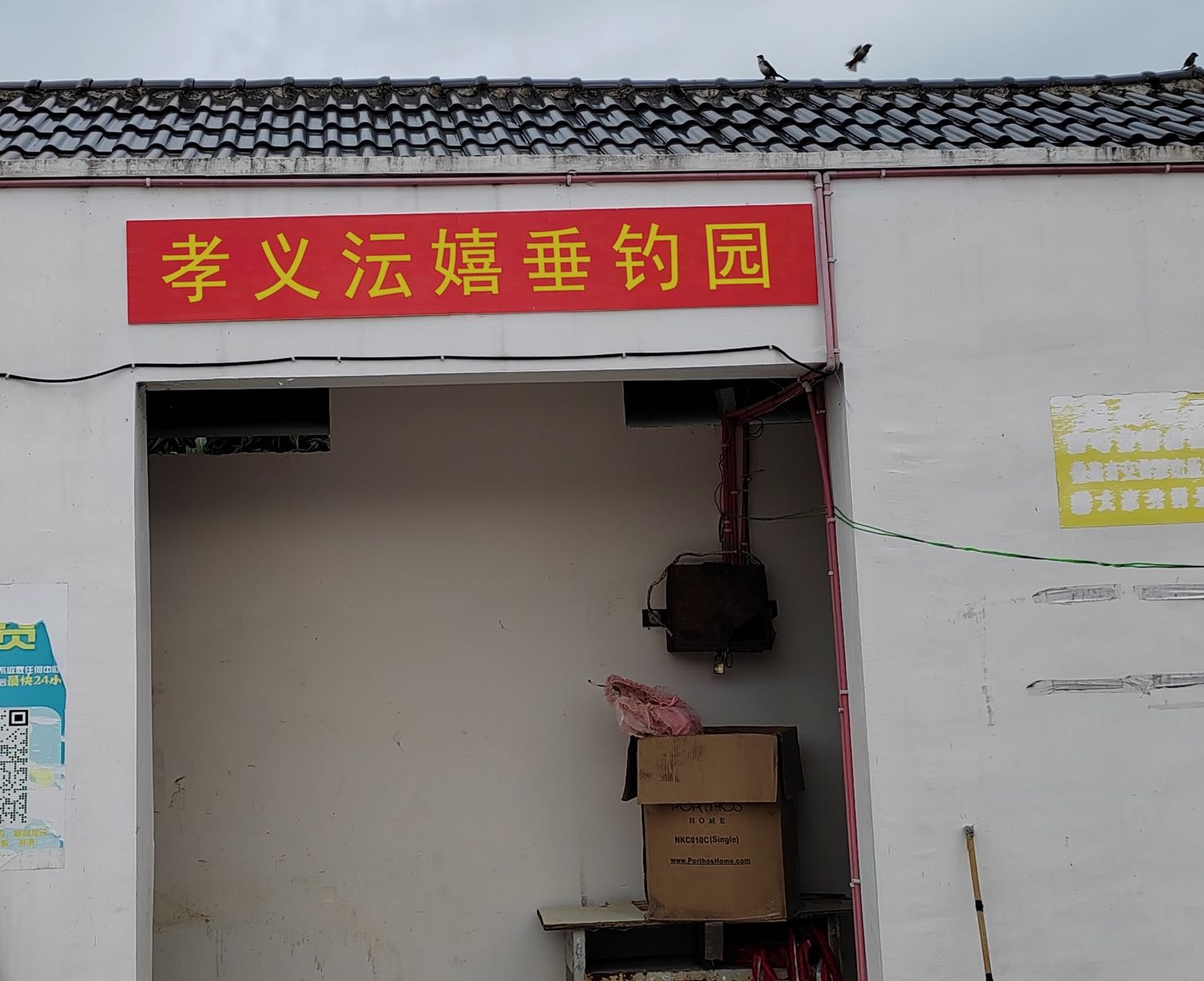 孝义沄嬉垂钓园