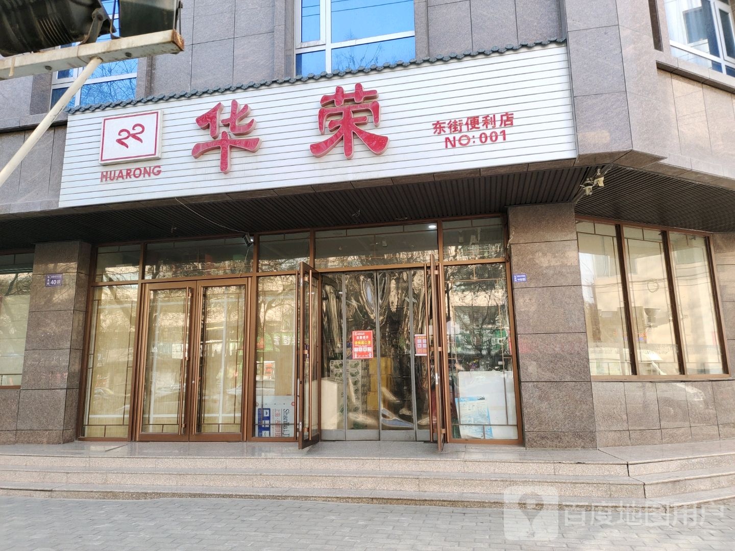 华荣东街便利店