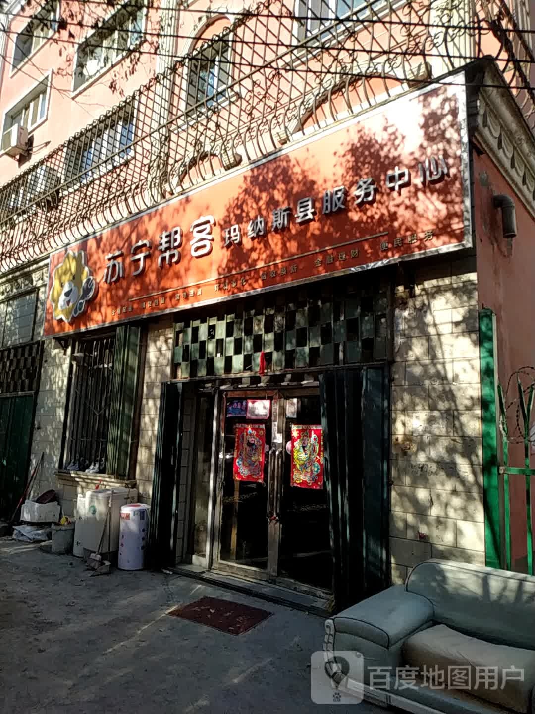 苏宁帮客玛纳斯县服务中心