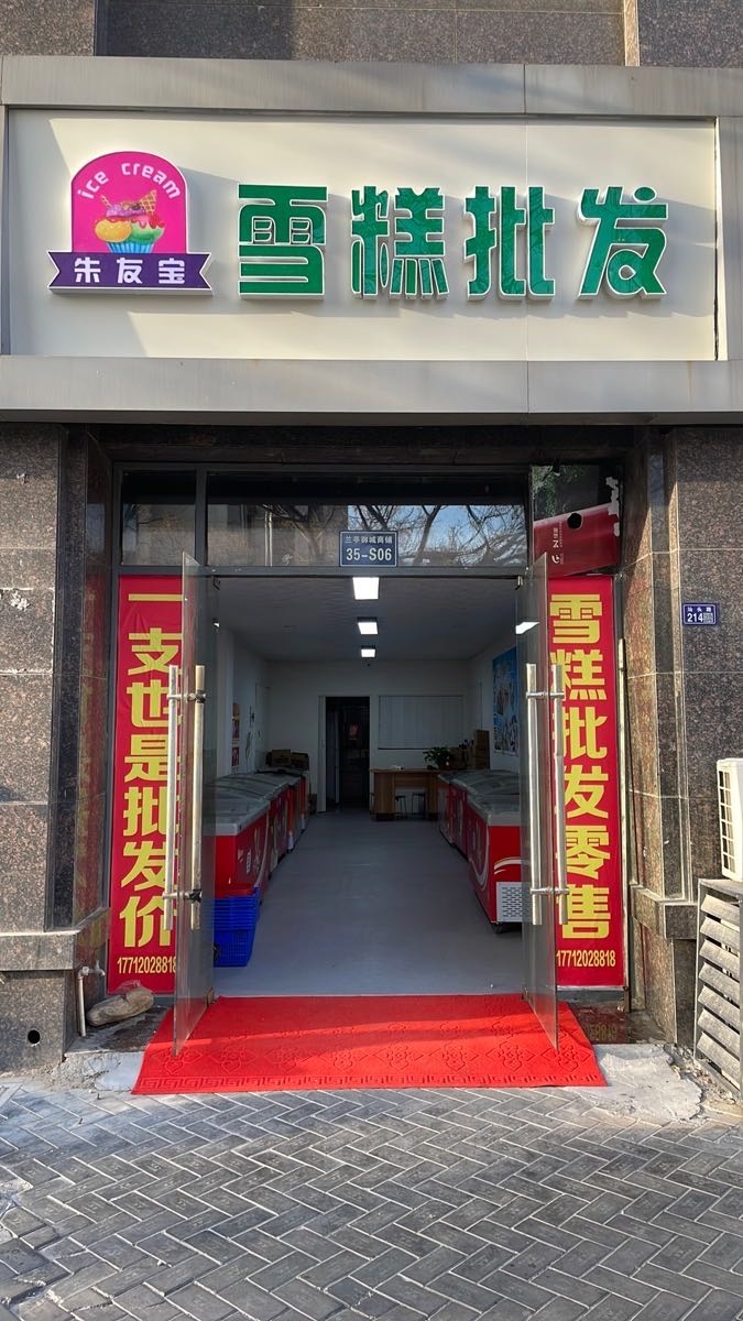 琏友尊宝朱雪糕批发