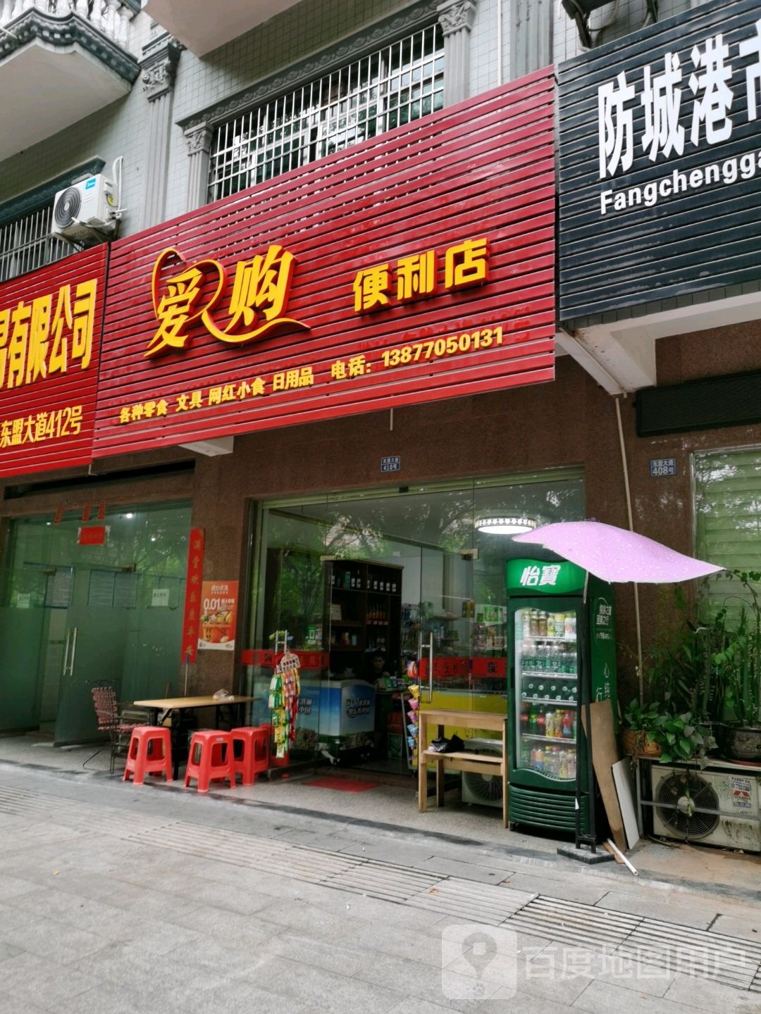 爱购便利店(东盟大道店)