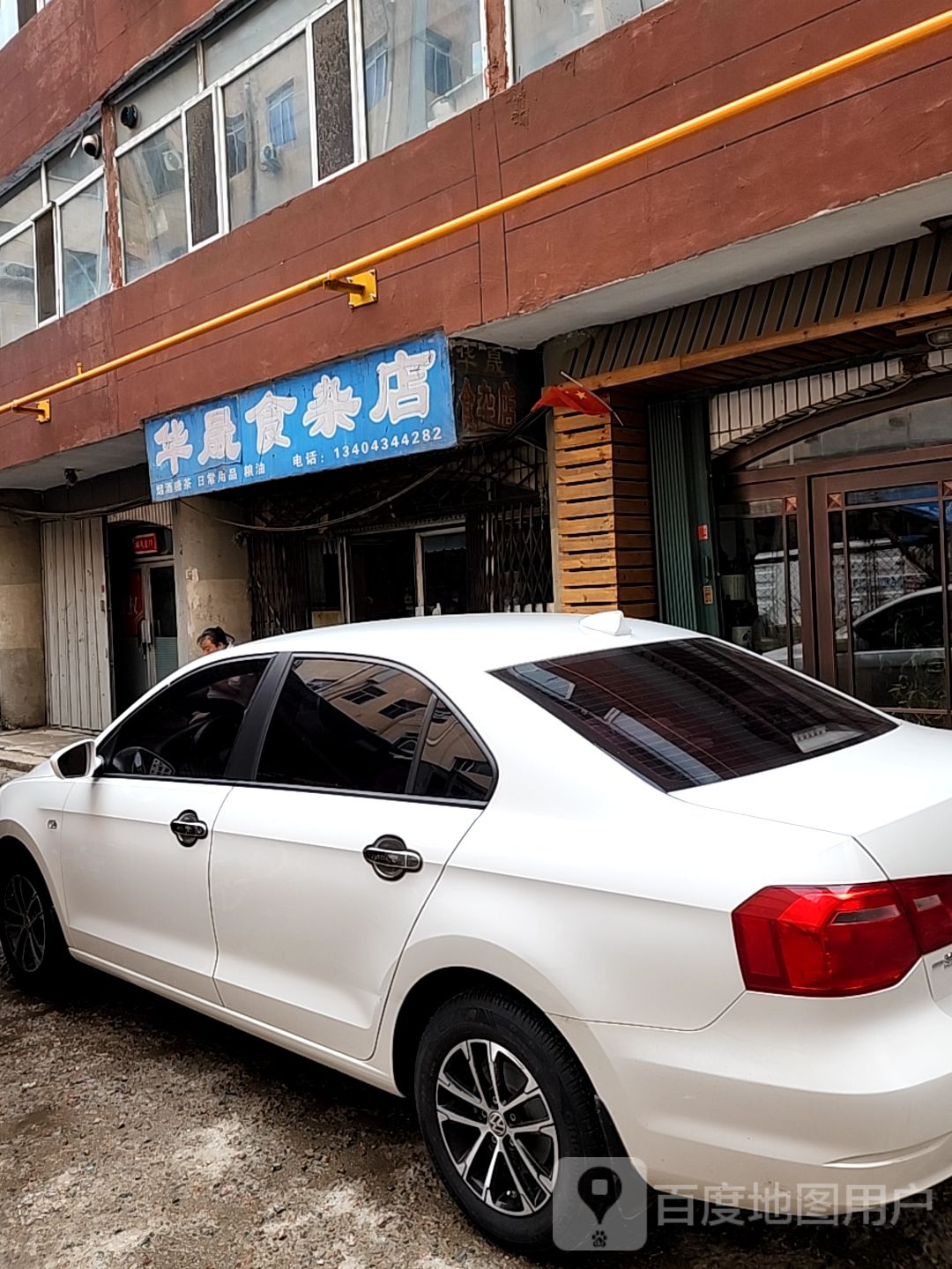 华益便利店