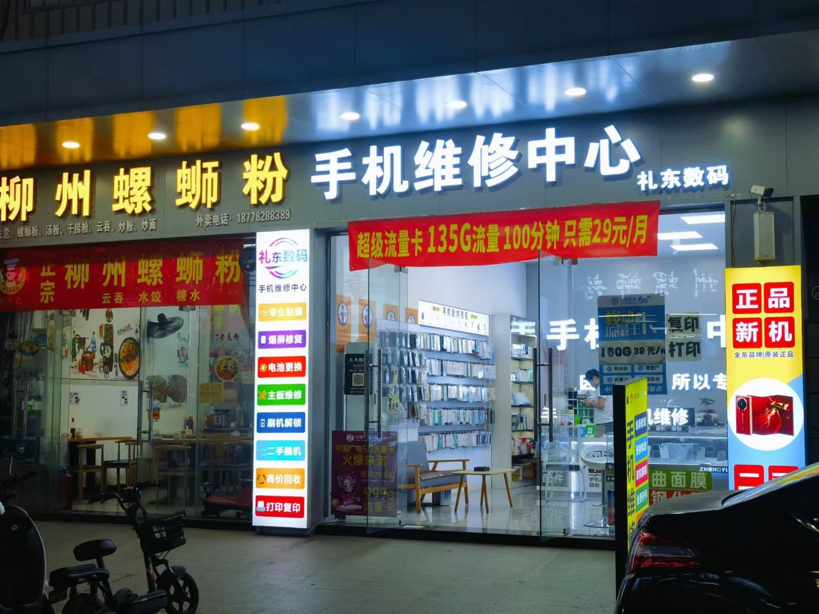 手机维修中心(礼东数码)