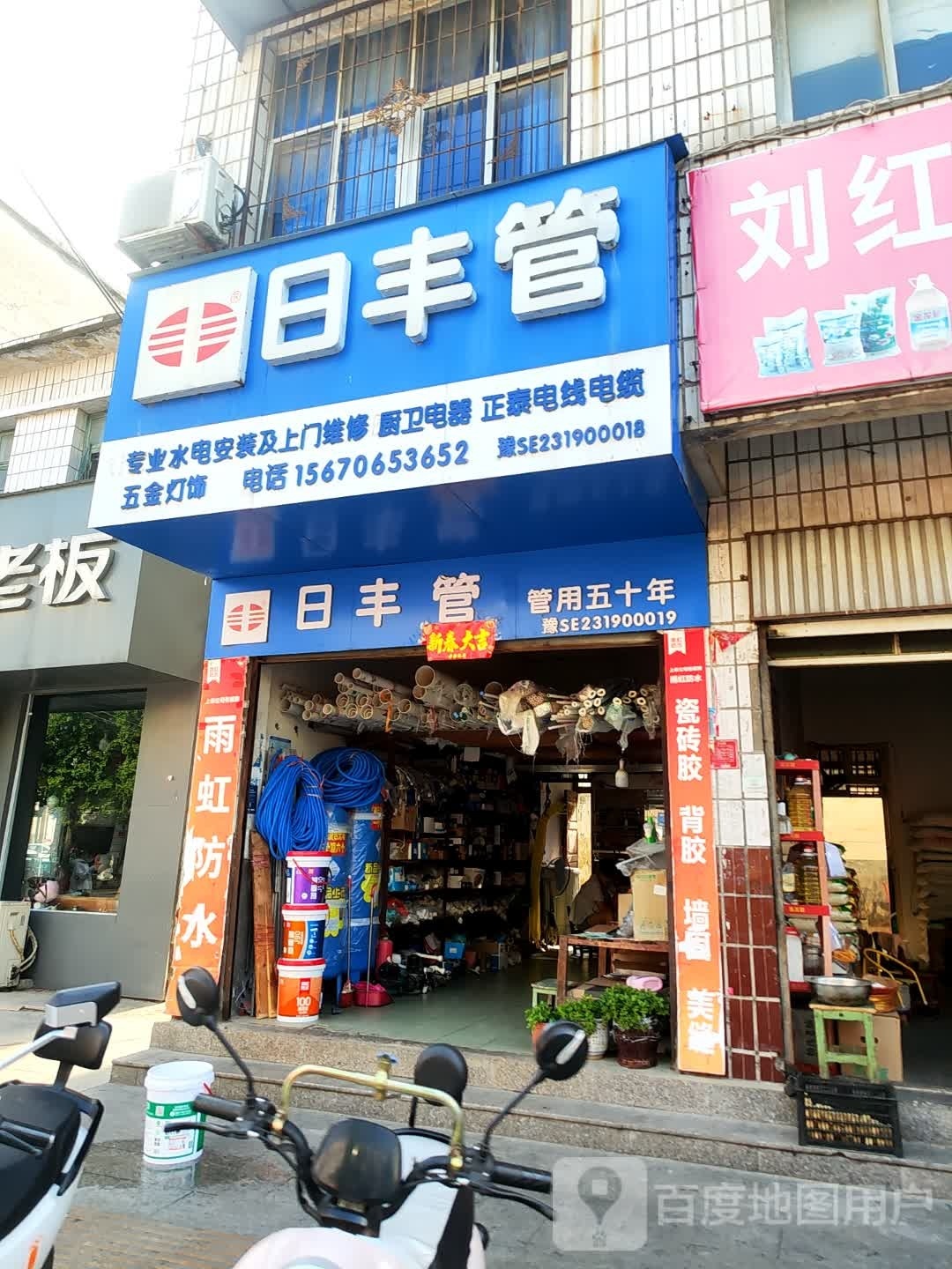 息县日丰管(南大街店)