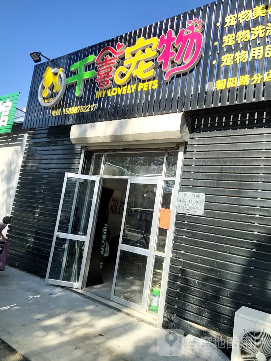 千喜宠物(朝阳路分店)