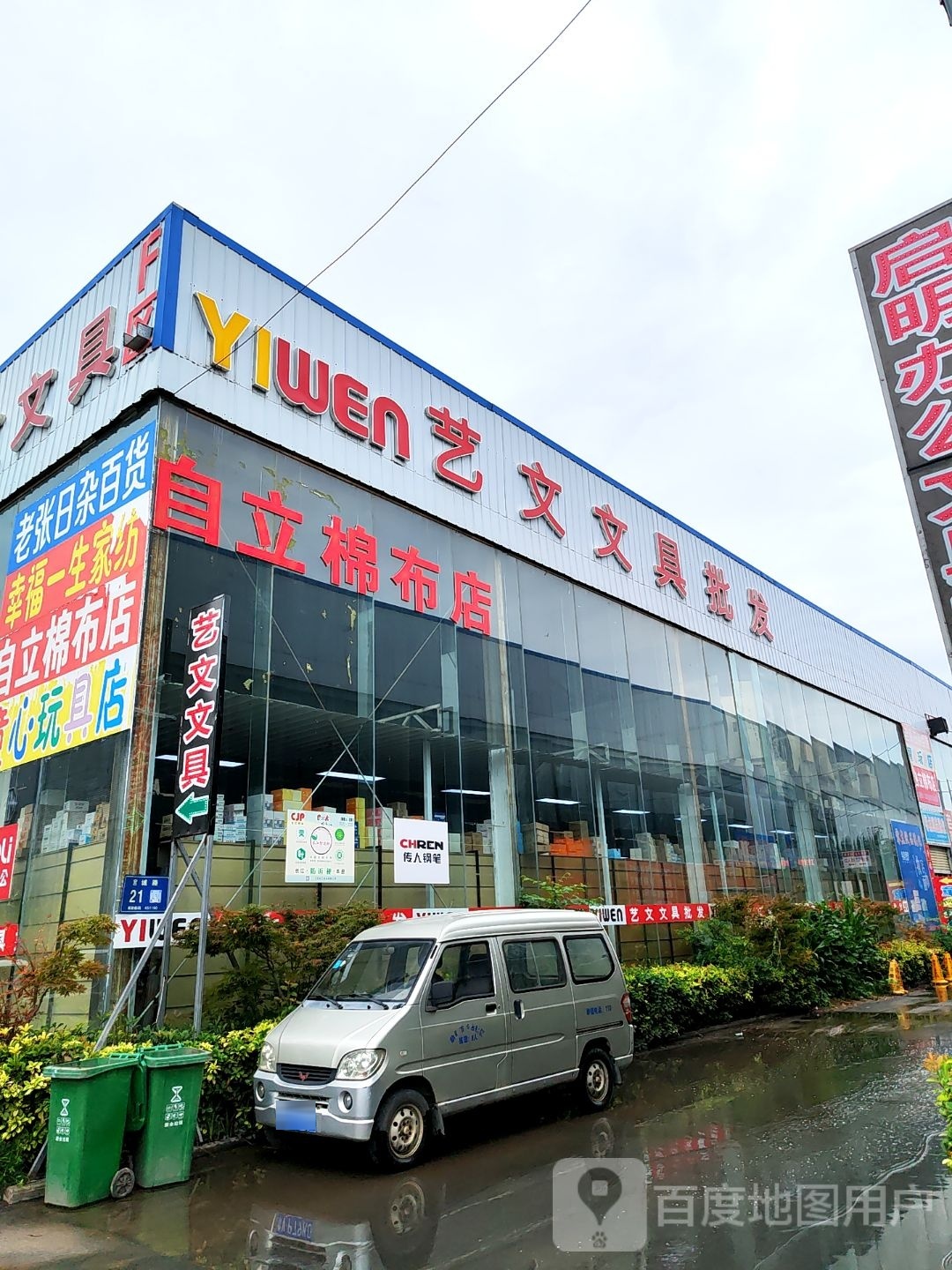 新郑市自立棉布店