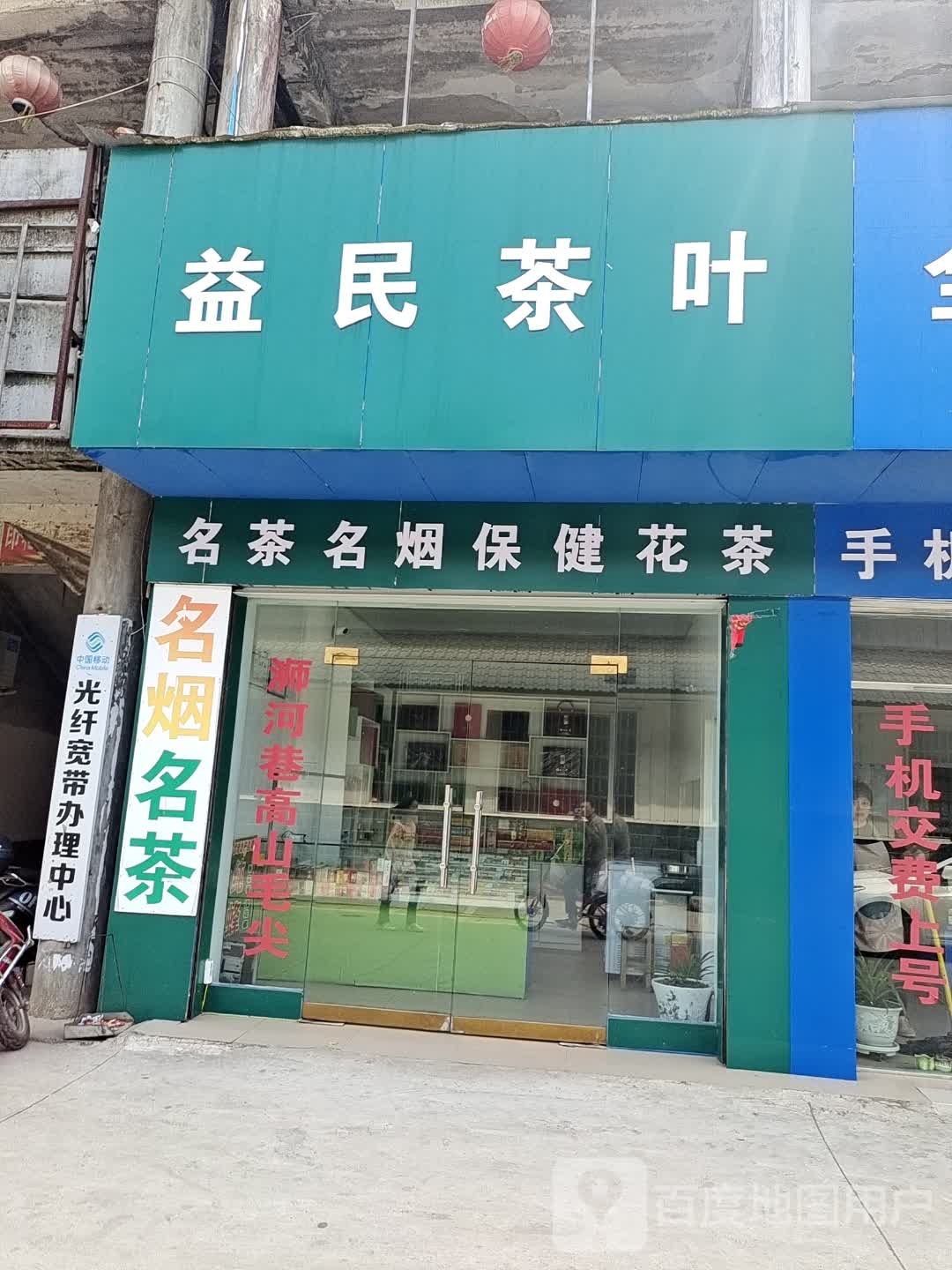 光山县益民茶叶