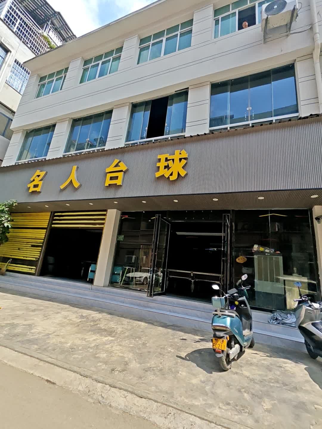 名人台球