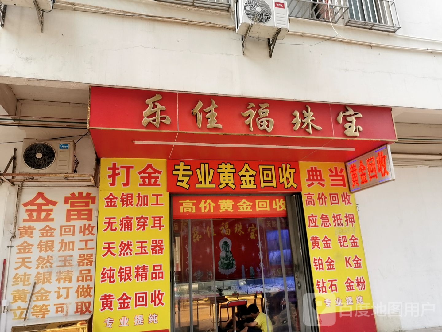 乐佳福珠宝