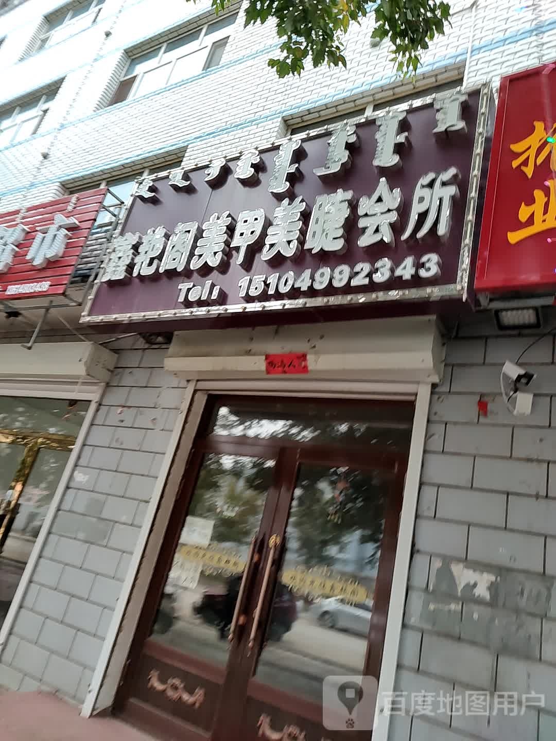 鑫艳阁美甲美婕会所