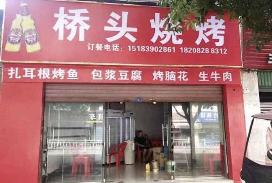 桥头烧烤