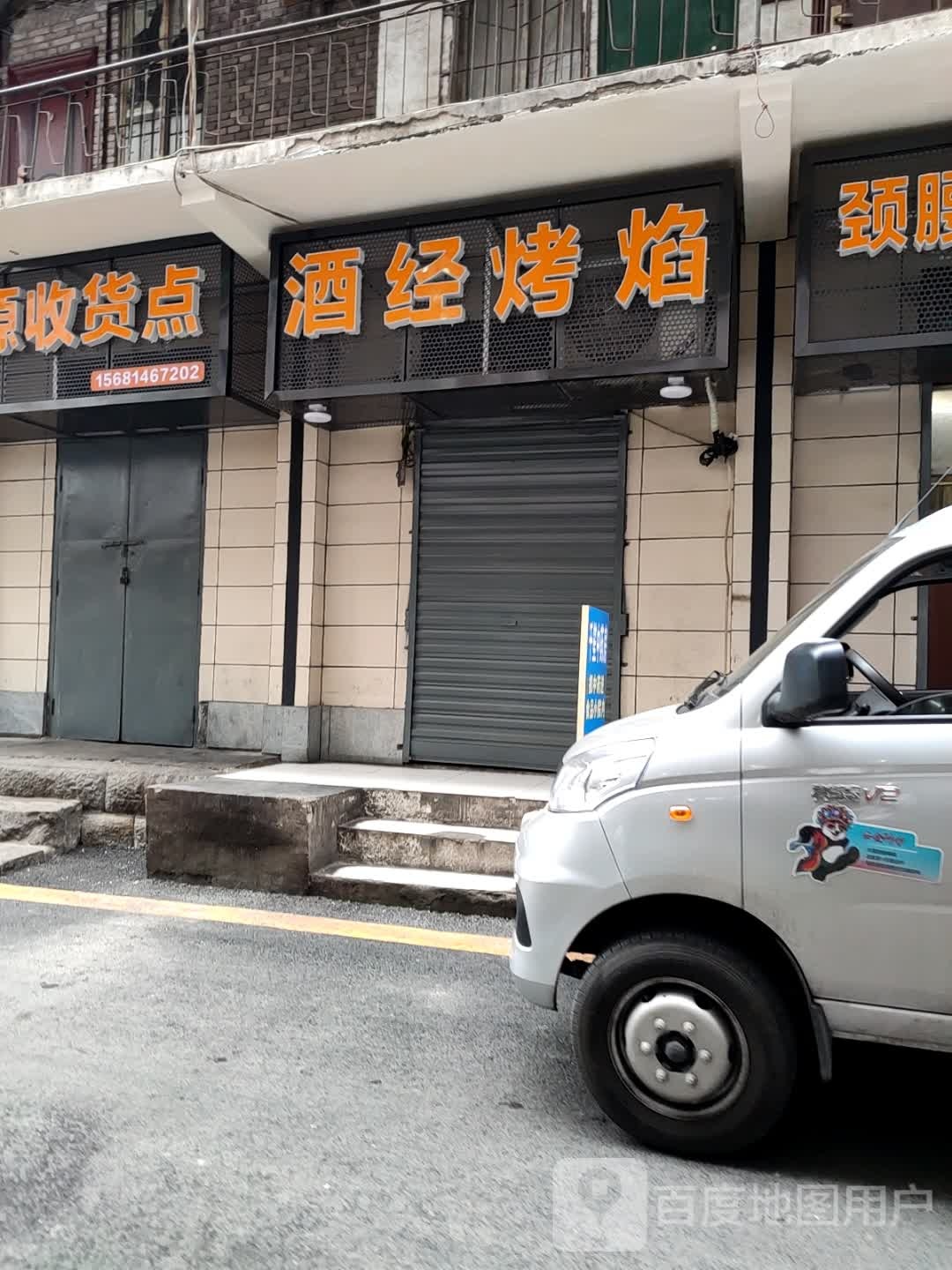 酒经火焰(北岩寺路店)