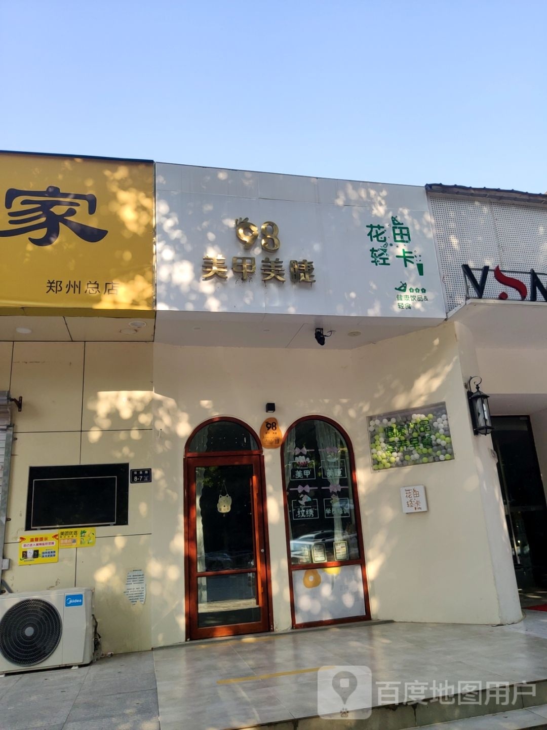 98美甲美睫(普罗旺世店)