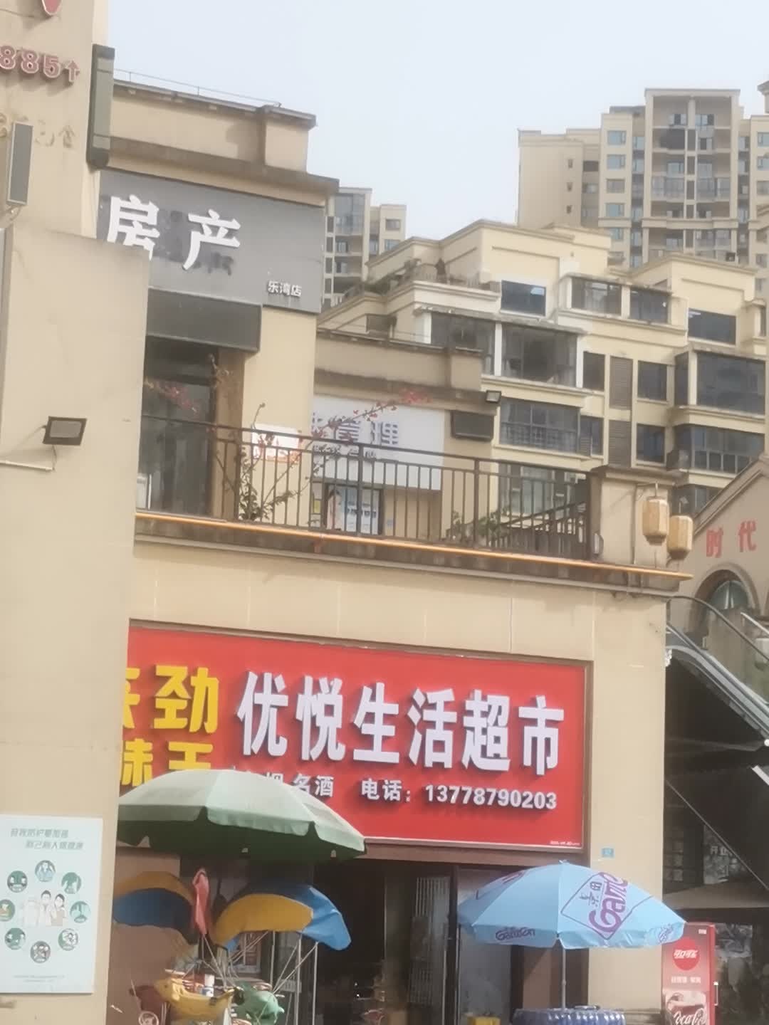 优悦生活超市(安康路店)