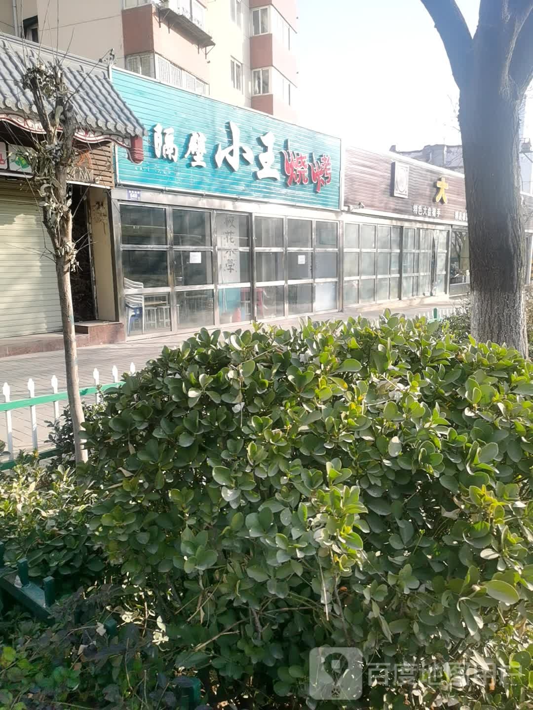 隔壁小王烧烤