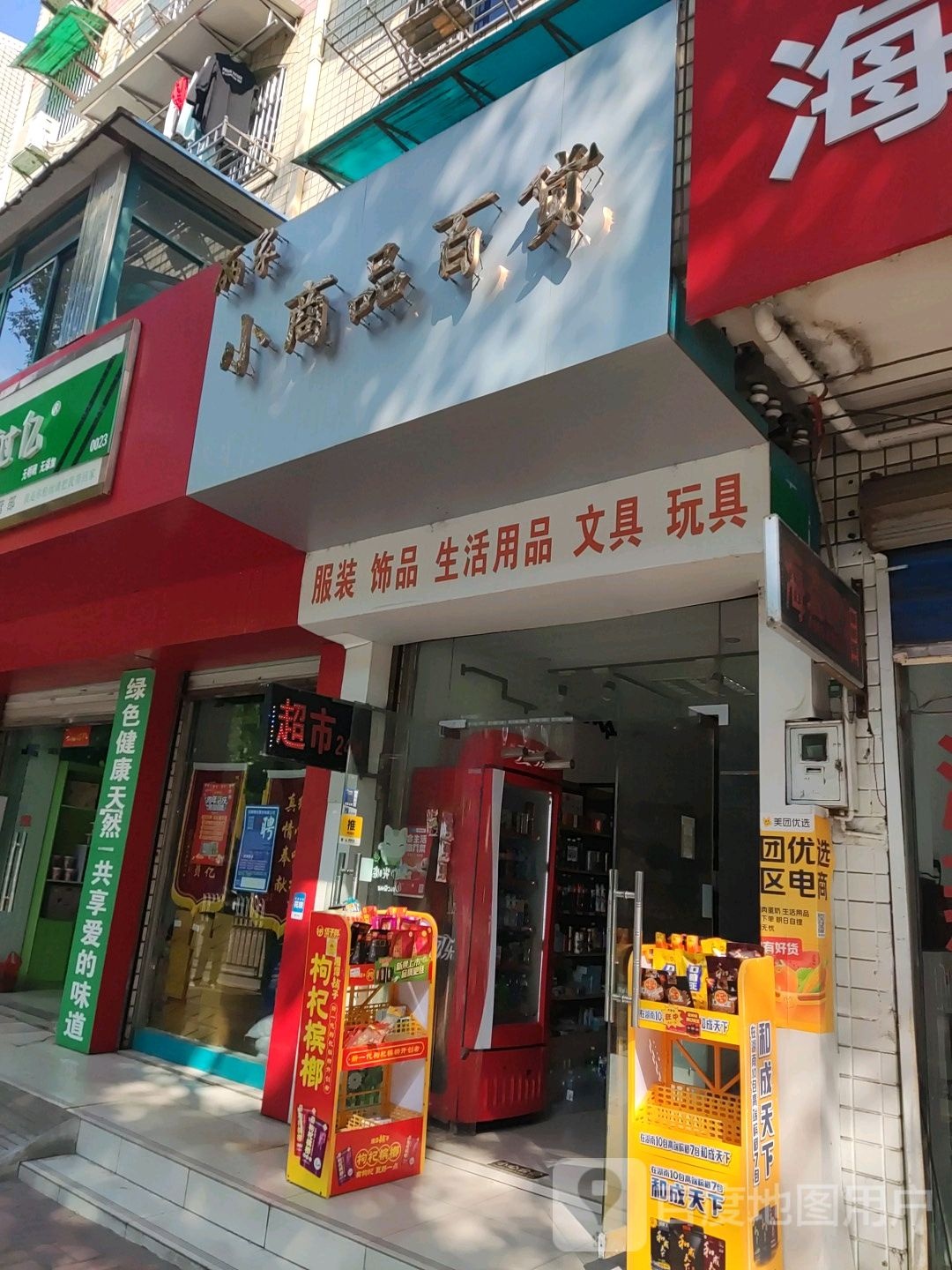 丽家小商品百货