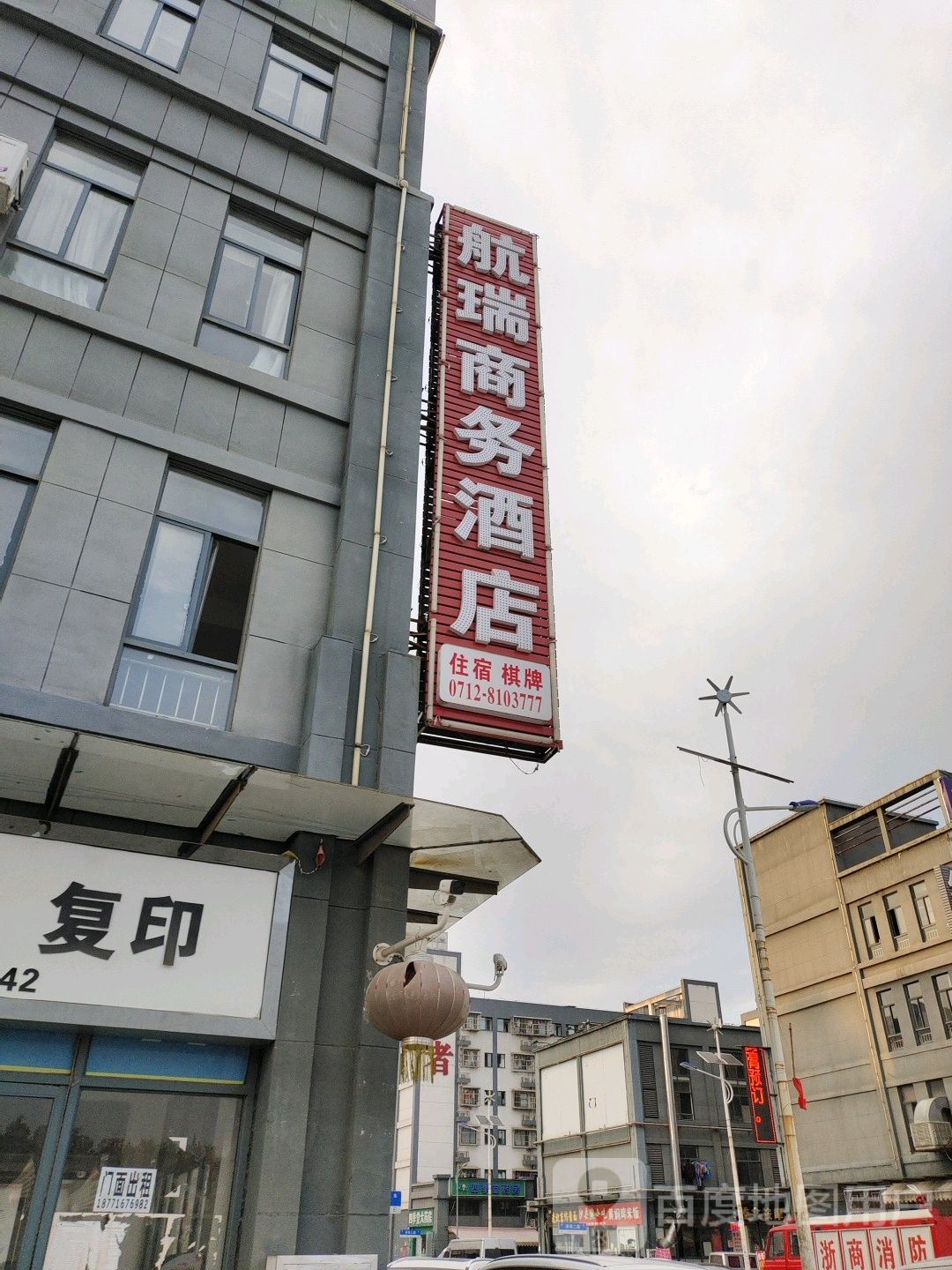 航瑞商务酒店