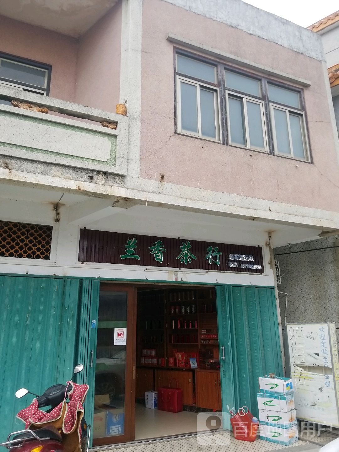 兰香茶叶店