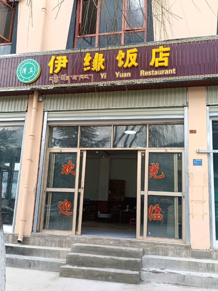 伊缘清真牦牛饭店