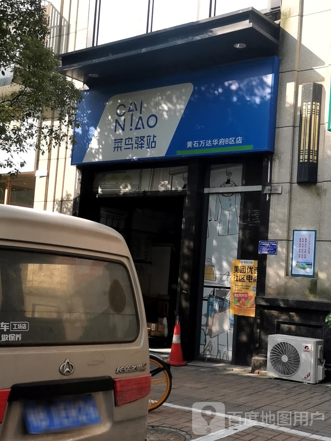 菜鸟驿站(黄石万达华府B区分店