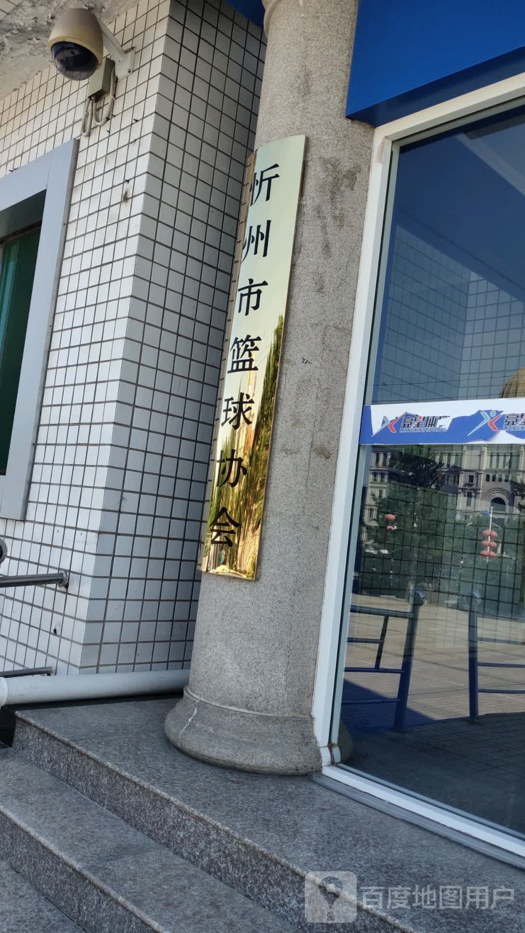 忻州市篮球协会