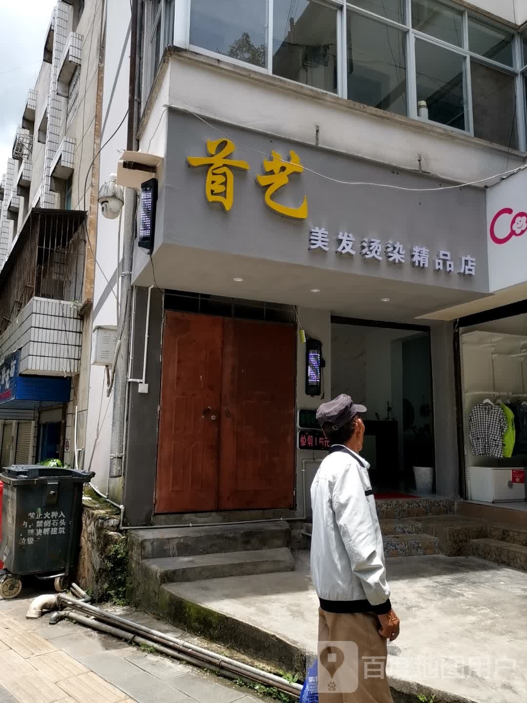 首艺美发烫染精品店