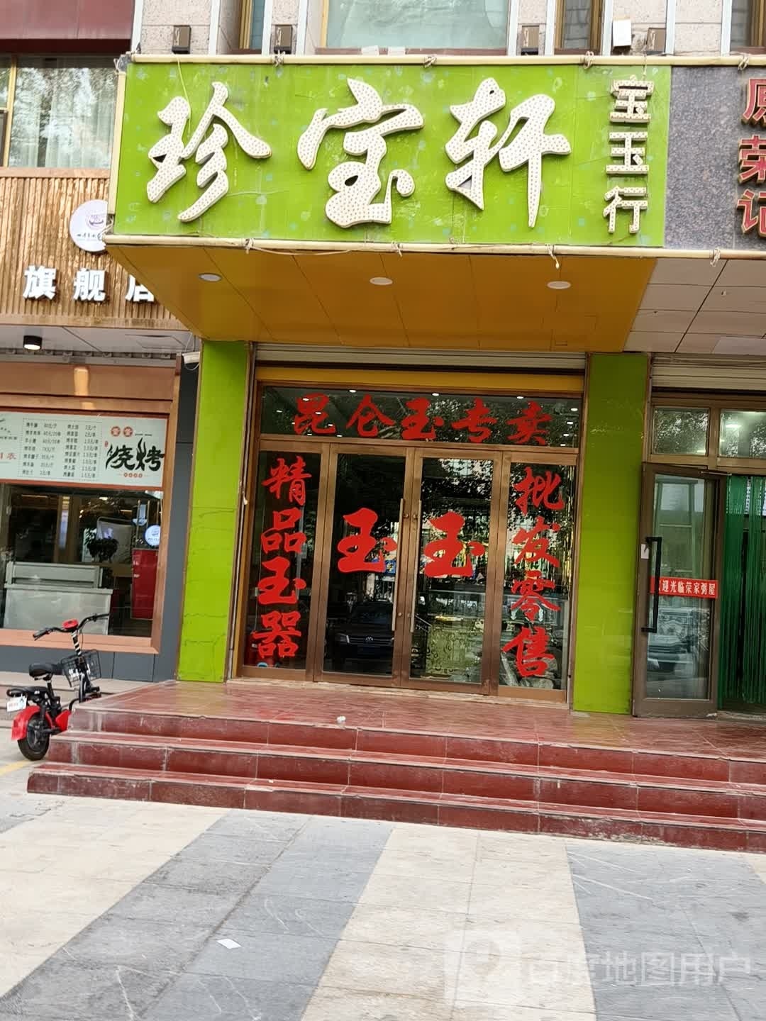 珍宝轩宝玉行(江源中路店)