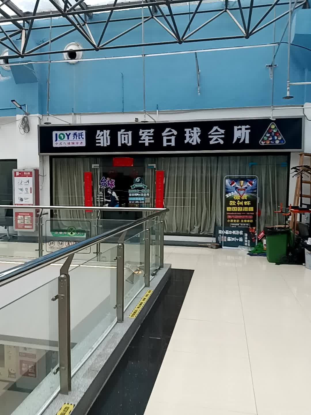 邹向军台球会所(东至新天地购物广场至德路店)