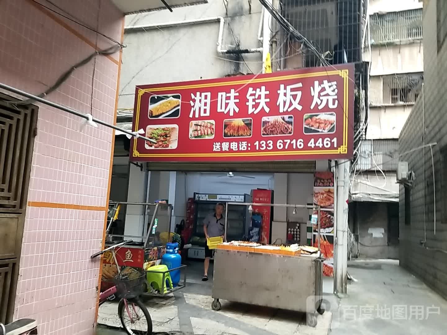 香味铁板烧