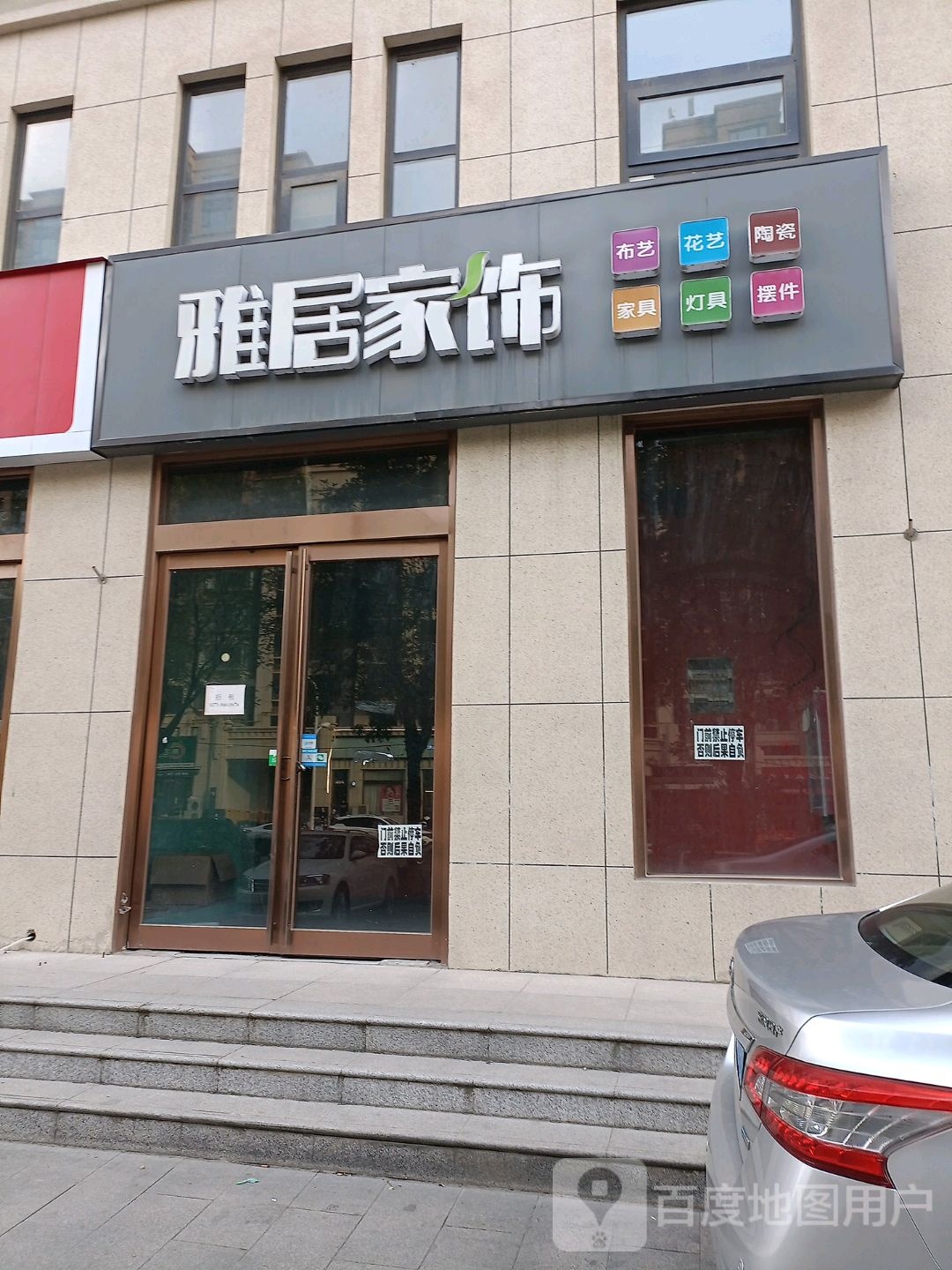 新密市雅居家饰