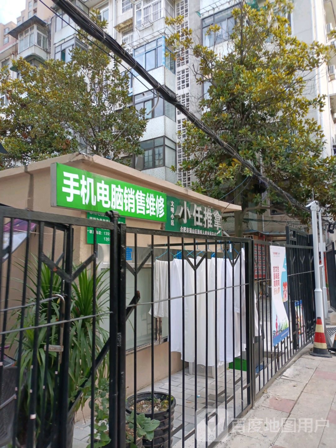 手机电脑销售维修