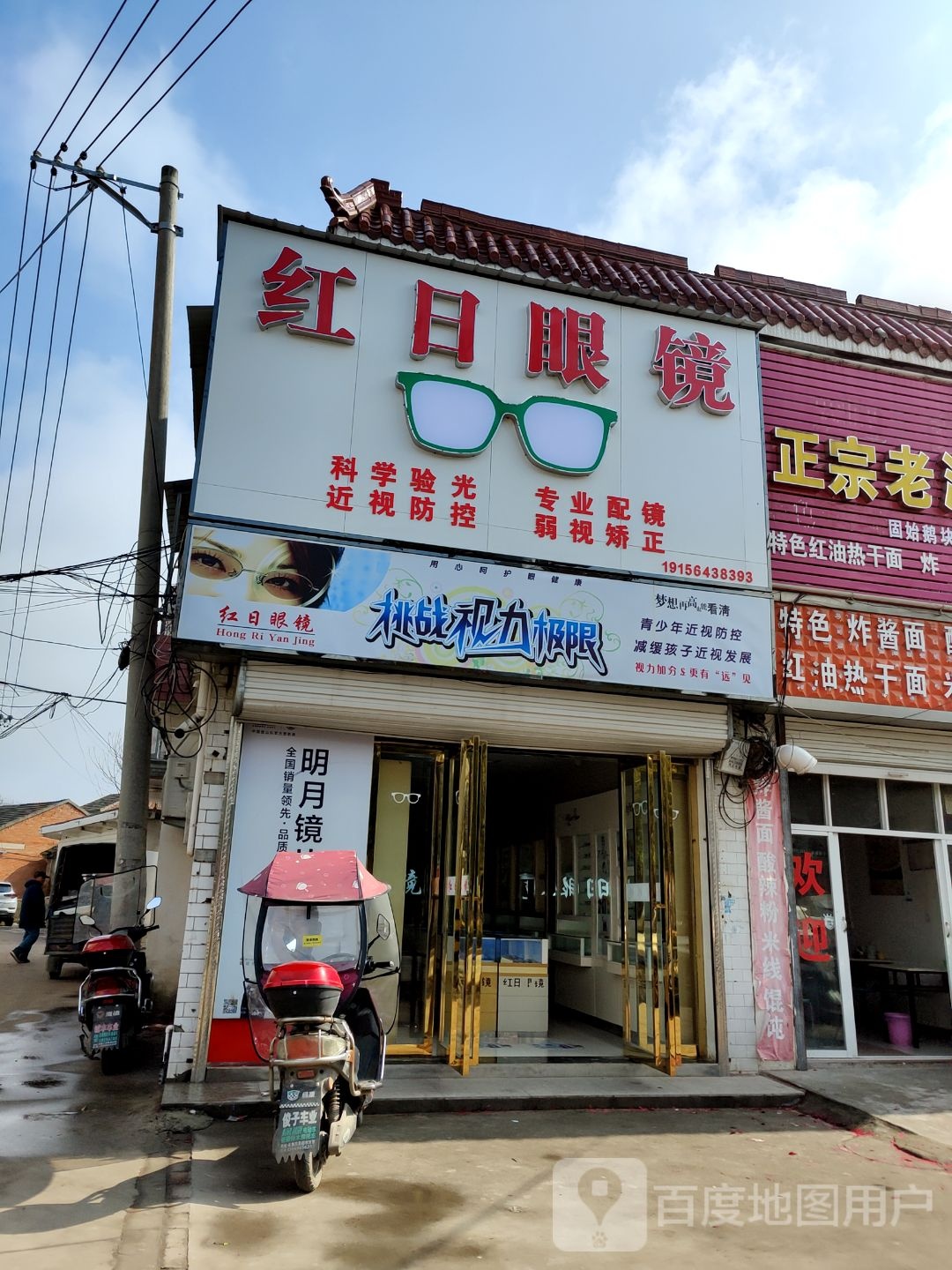 红日眼镜