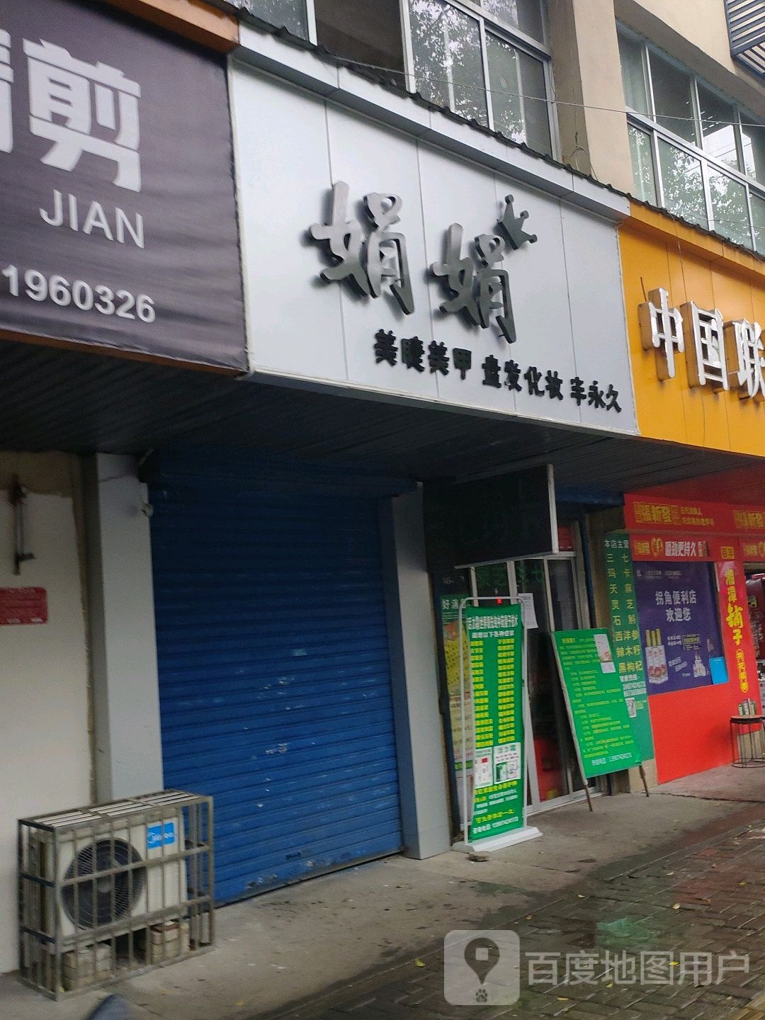 一娟美睫美甲(隆阳路店)