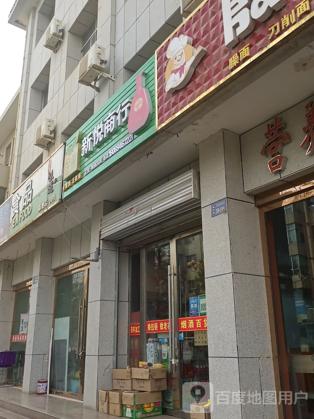 新悦商行