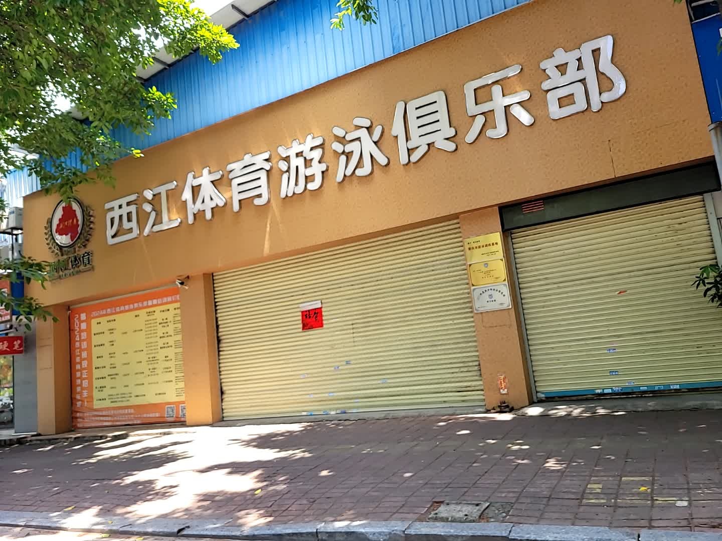 西江体育游泳俱乐部