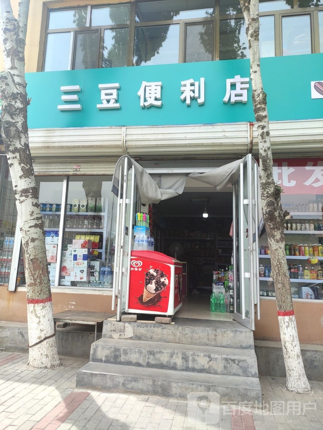 三豆便利店