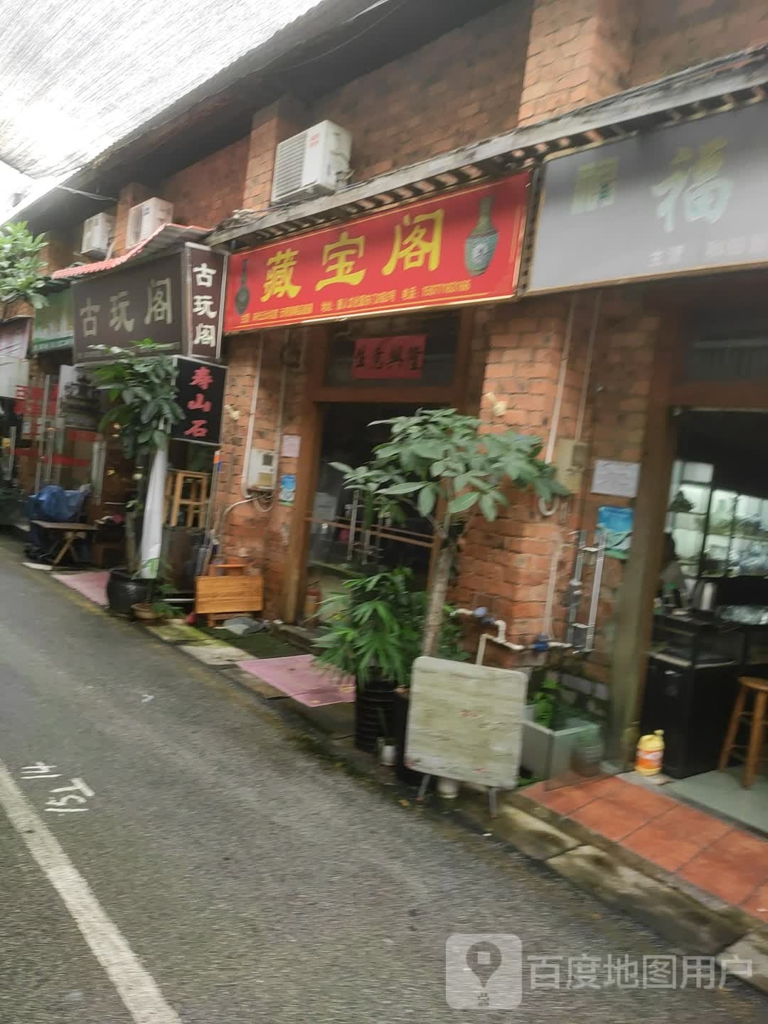 古玩阁(唐人文化园店)