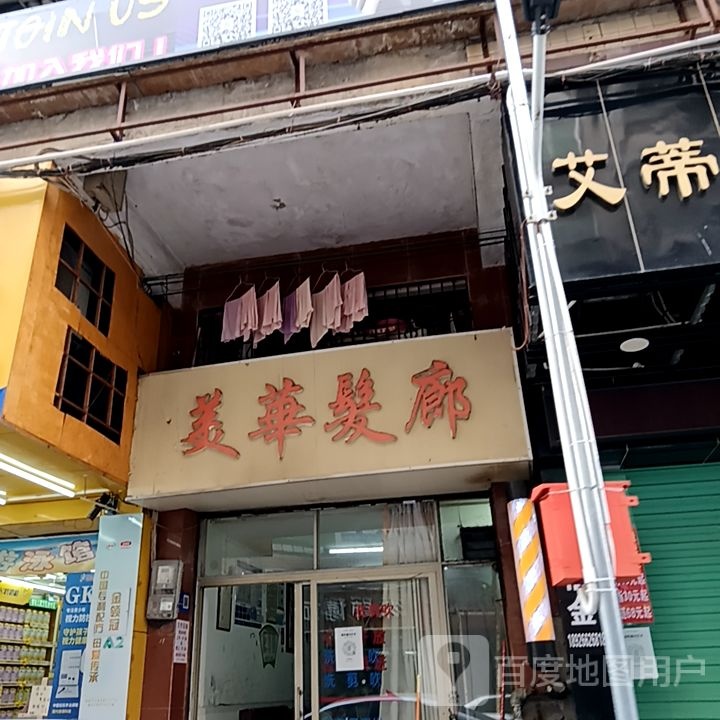 渔华列逝美发廊(名都广场店)