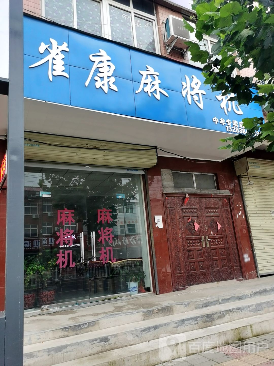 中牟县雀康全自动麻将机(中牟专卖店)