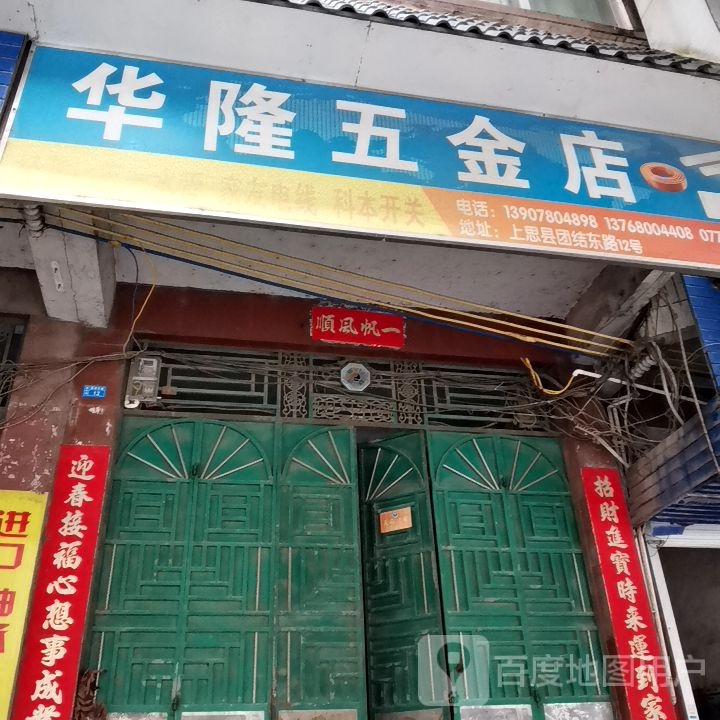 华隆五金店
