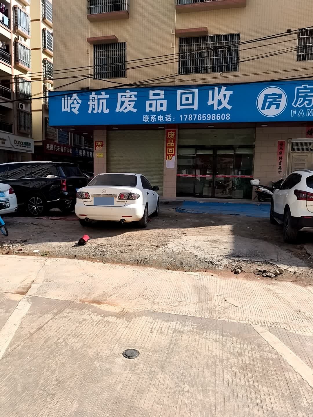岭航废品回收