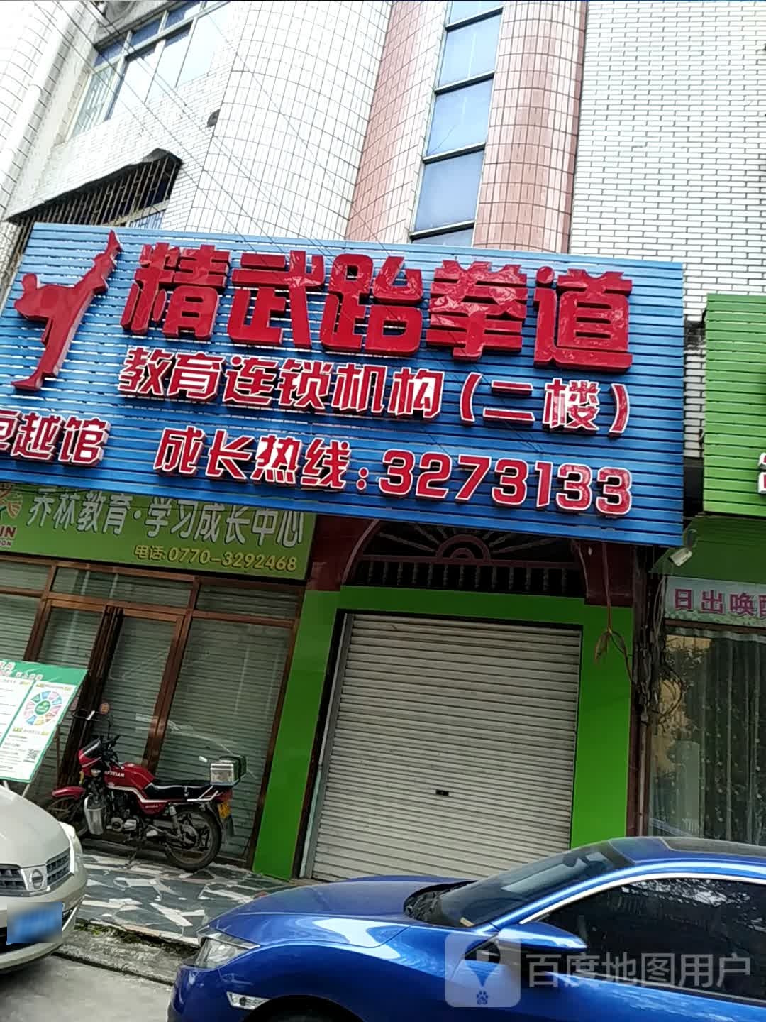 精武跆拳道(育才路店)