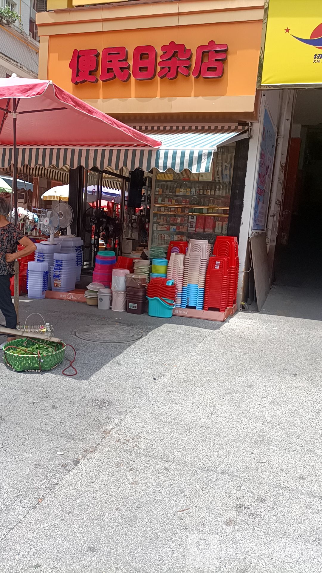 便民日杂店
